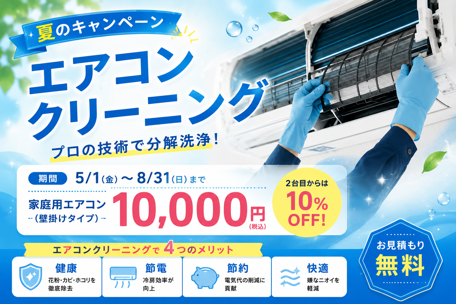 エアコンクリーニングキャンペーン
